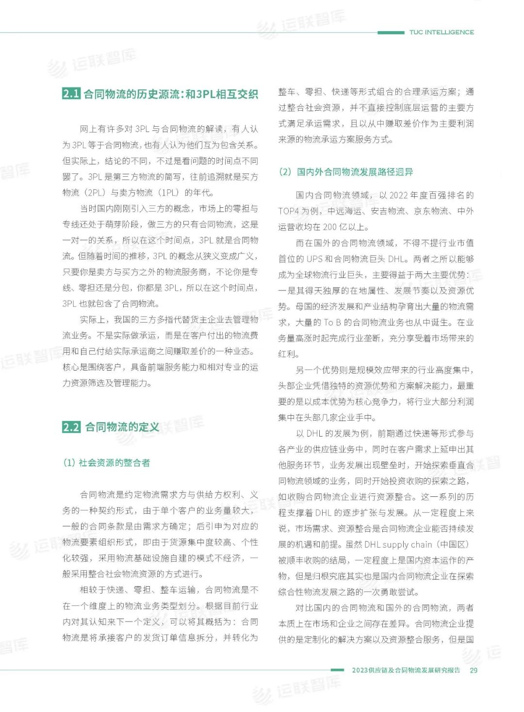 口碑见证！《2022-2023供应链及合同物流发展研究报告》真实好评