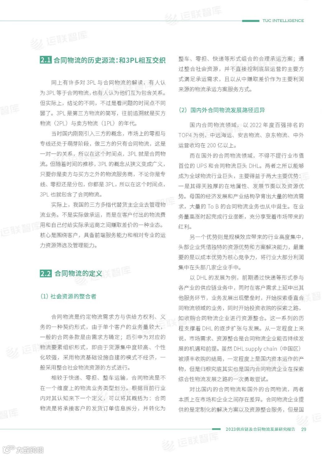 口碑见证!《2022-2023供应链及合同物流发展研究报告》真实好评