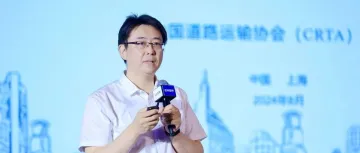 【2024第十三届运联峰会】中国道路运输协会副秘书长高兮：TIR公约，提升国际道路运输便利化水平的有效工具