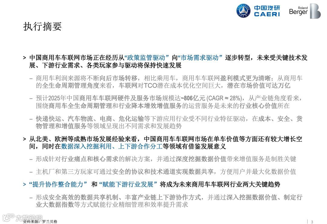 全国首份《商用车车联网白皮书》正式发布，完整版在此