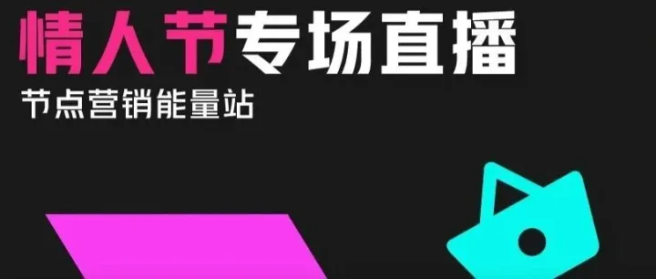 情人节整活难？社媒渠道配合情绪营销，流量不就来了吗？
