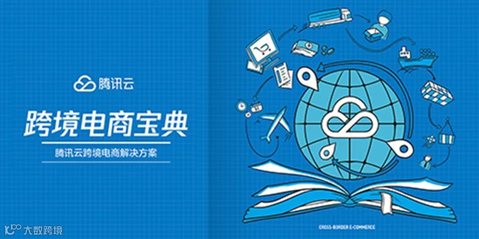 行业洞察丨新的一年方向很重要，2021跨境电商行业10大年度报告(收藏)