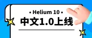 H10汉化版1.0上线：提建议赢奖励！