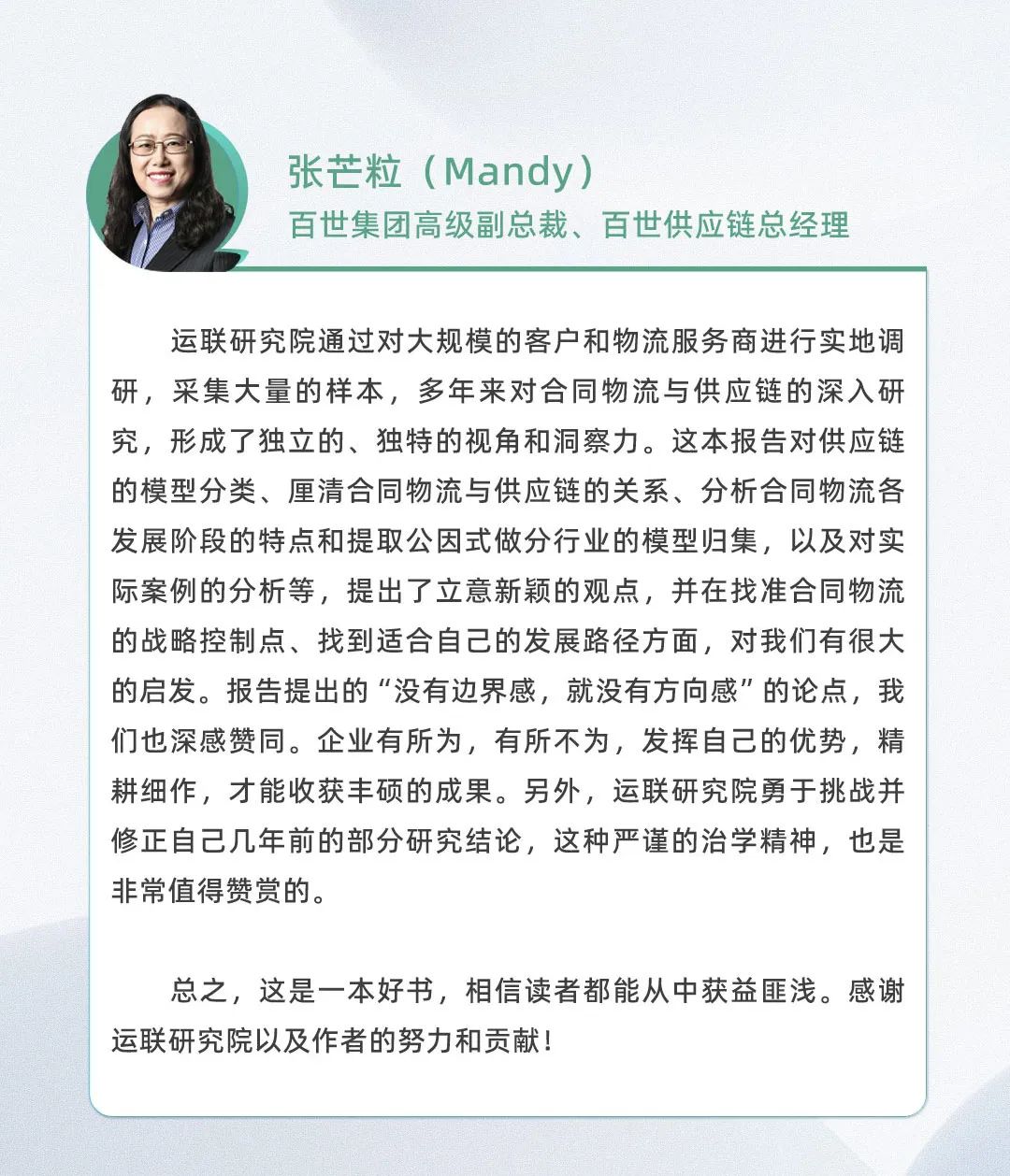 口碑见证！《2022-2023供应链及合同物流发展研究报告》真实好评