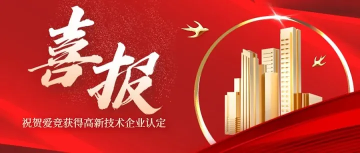 恭喜上海爱竞荣获“高新技术企业”证书！