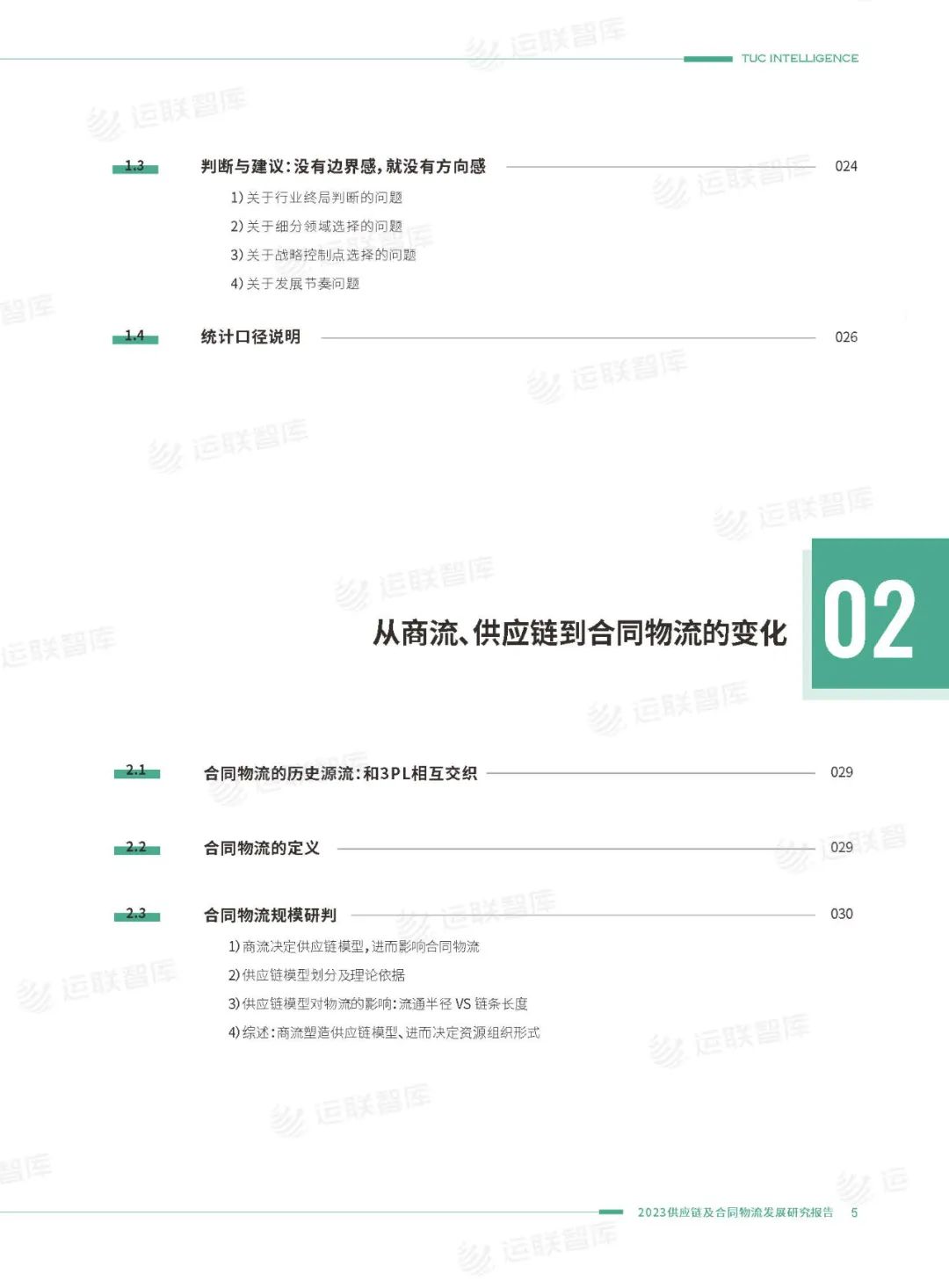 口碑见证!《2022-2023供应链及合同物流发展研究报告》真实好评