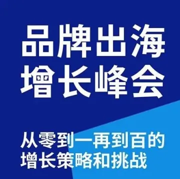 品牌出海峰会，直播全新上线 | 探寻Anker安克、元气森林、花知晓如何掘金全球市场？