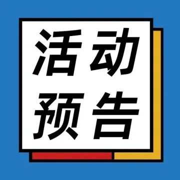 【活动预告】让物流，“述说”我们的事业与生活