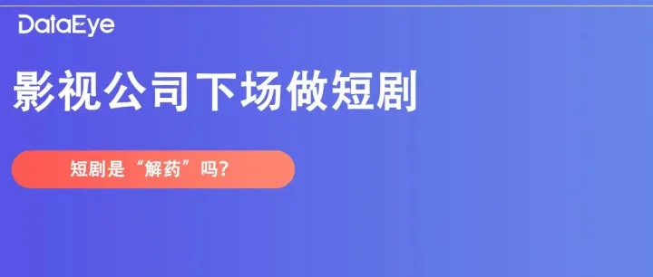 亏损超5亿，腾讯入股！冯小刚“老朋友”、影视大佬布局短剧5年，如今终于加码发力？