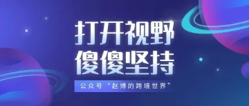 赵博创业笔记---“格局”打开，傻傻坚持