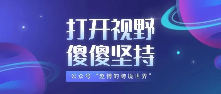 赵博创业笔记---“格局”打开，傻傻坚持