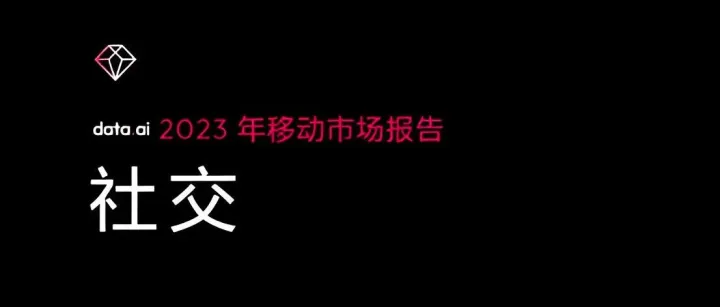 洞察2023 | 社交赛道消费水平逆势增长 直播、游戏社交频现头号玩家
