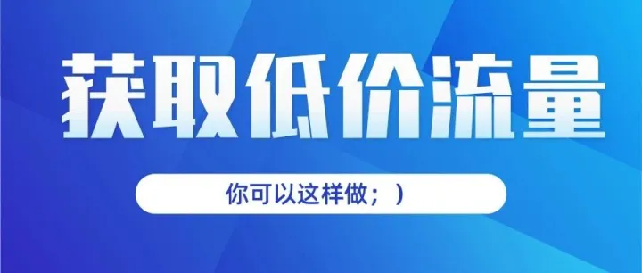 如何快速获取关键词并低价获取流量