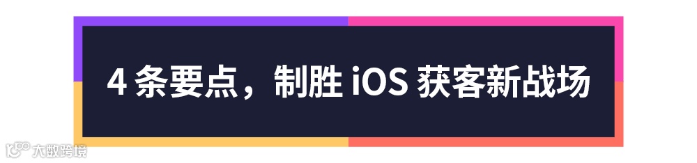 【演讲干货】2023 移动营销必看的 Apple Search Ads 获客方法论