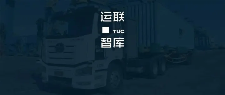 【运联研究】沃尔沃、斯堪尼亚、奔驰等进口车本土化，对国内重卡市场影响几何？