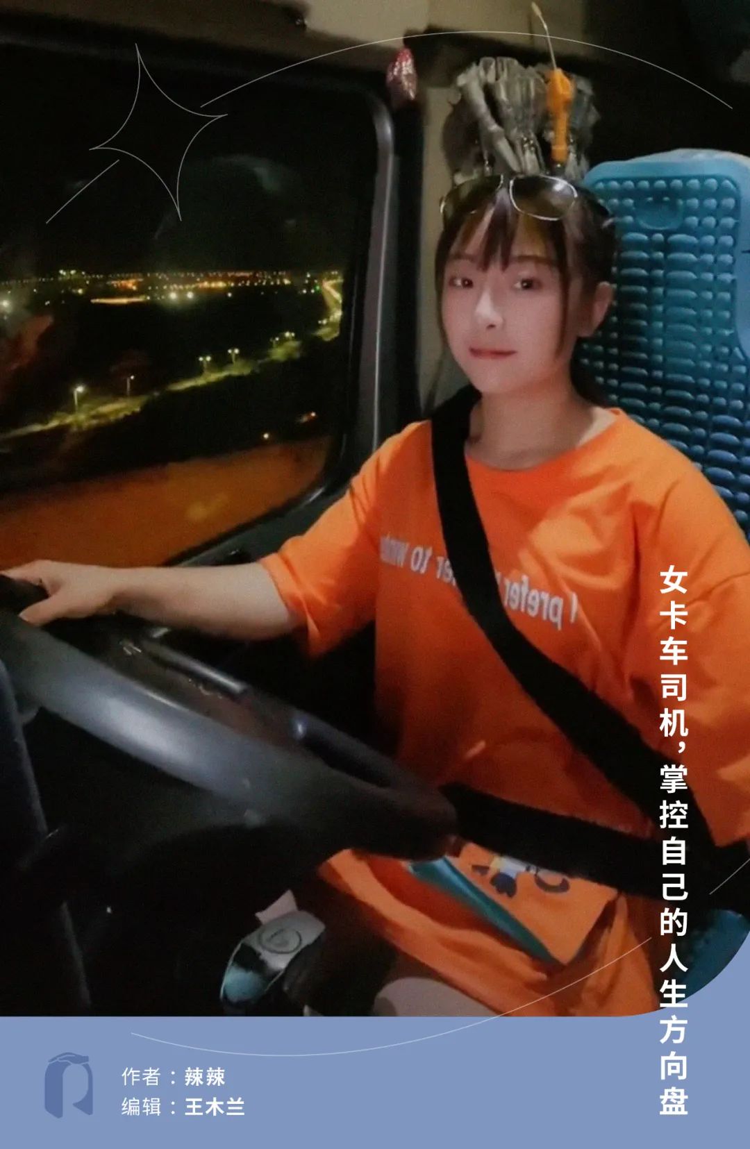 95后卡车女司机，闯入男性世界