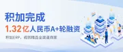 「积加」完成A+轮1.32亿元融资，抢先精品赛道，共建行业新趋势