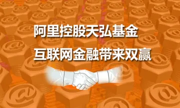 阿里控股天弘基金 互联网金融带来双赢