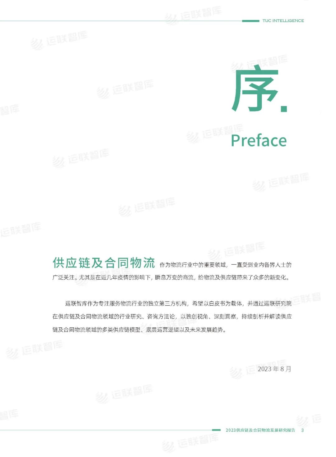 口碑见证!《2022-2023供应链及合同物流发展研究报告》真实好评