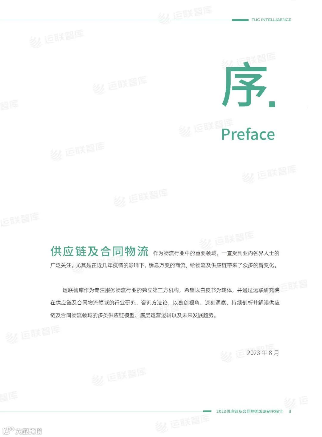 口碑见证!《2022-2023供应链及合同物流发展研究报告》真实好评