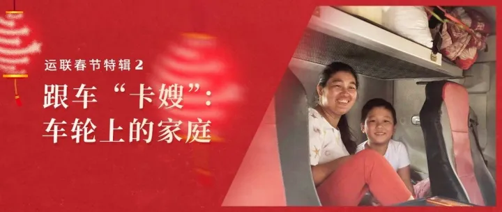 【春节特辑】跟车“卡嫂”：“我想回家种大棚，想得很”