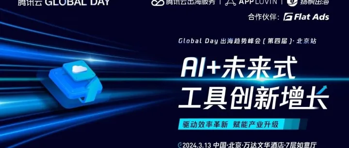 AI+赋能增长未来式，来和APUS、测测、大觥科技、VAST、大观资本、AppLovin、Flat Ads一起对齐AI出海新玩法