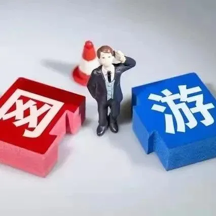 出海Or出局:手游版号已停发7个月 1.4万家企业注销