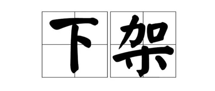 App恶意下架入刑第一案：陷害竞品 国内排名前3的社交App COO遭批捕