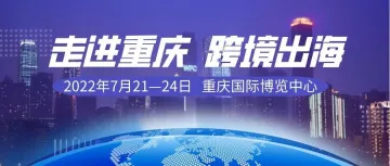 2022中国跨境电商交易会将在重庆盛大开幕！Shoptop&LoveAd隆重亮相