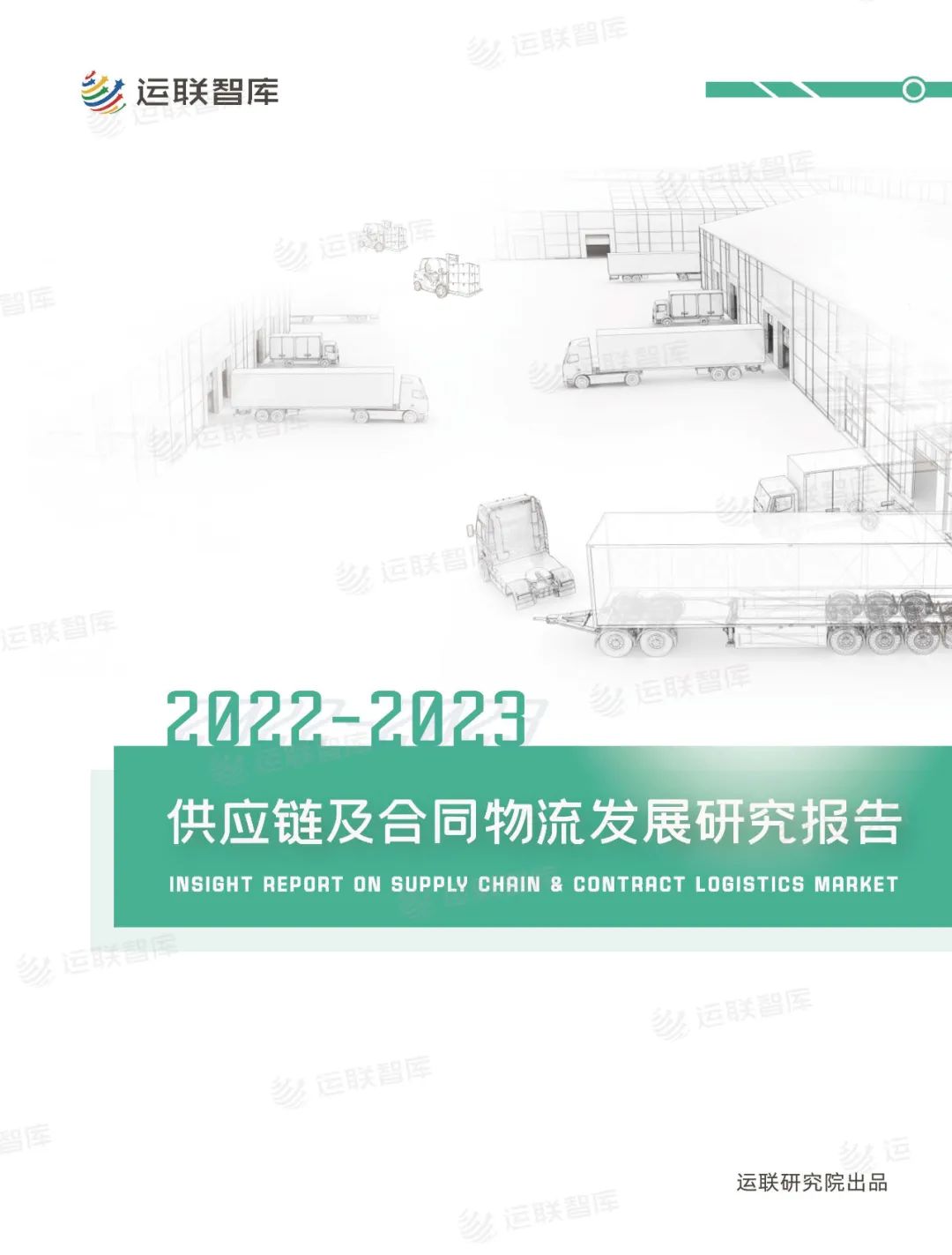 口碑见证!《2022-2023供应链及合同物流发展研究报告》真实好评