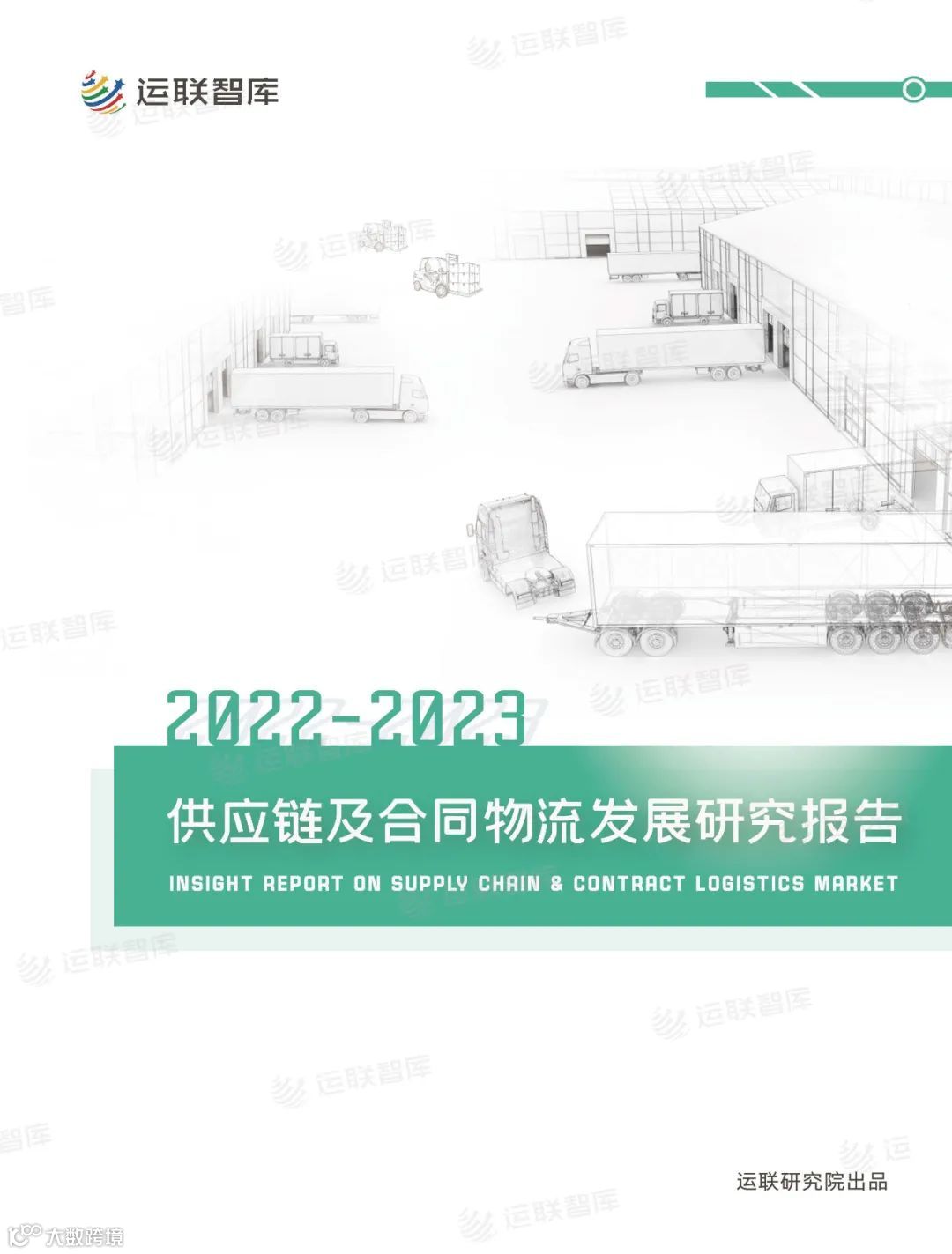 口碑见证!《2022-2023供应链及合同物流发展研究报告》真实好评