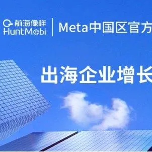 HuntMobi正式成为Meta中国区官方授权代理商