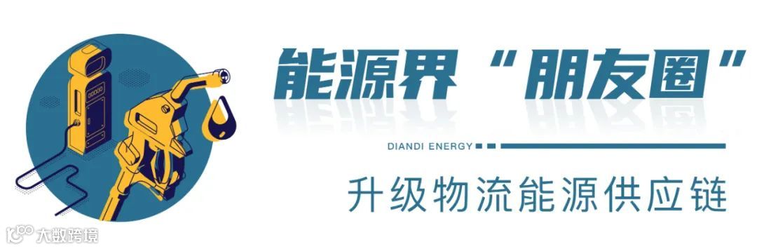 点滴能源“朋友圈”持续扩大,物流能源“企服”赛道前景看好