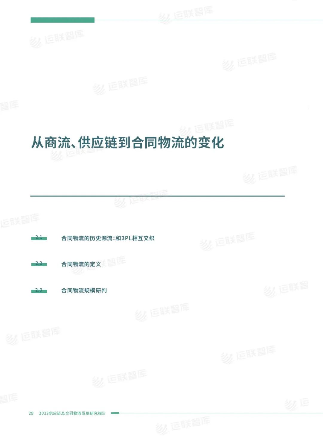 口碑见证！《2022-2023供应链及合同物流发展研究报告》真实好评