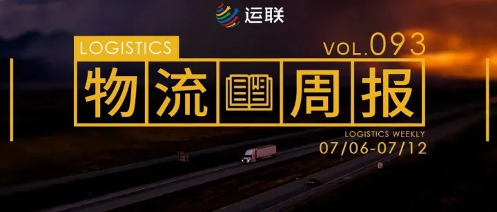 物流周报Top10｜能链集团完成D轮9亿元融资；顺丰发布新产品；美团进军社区团购