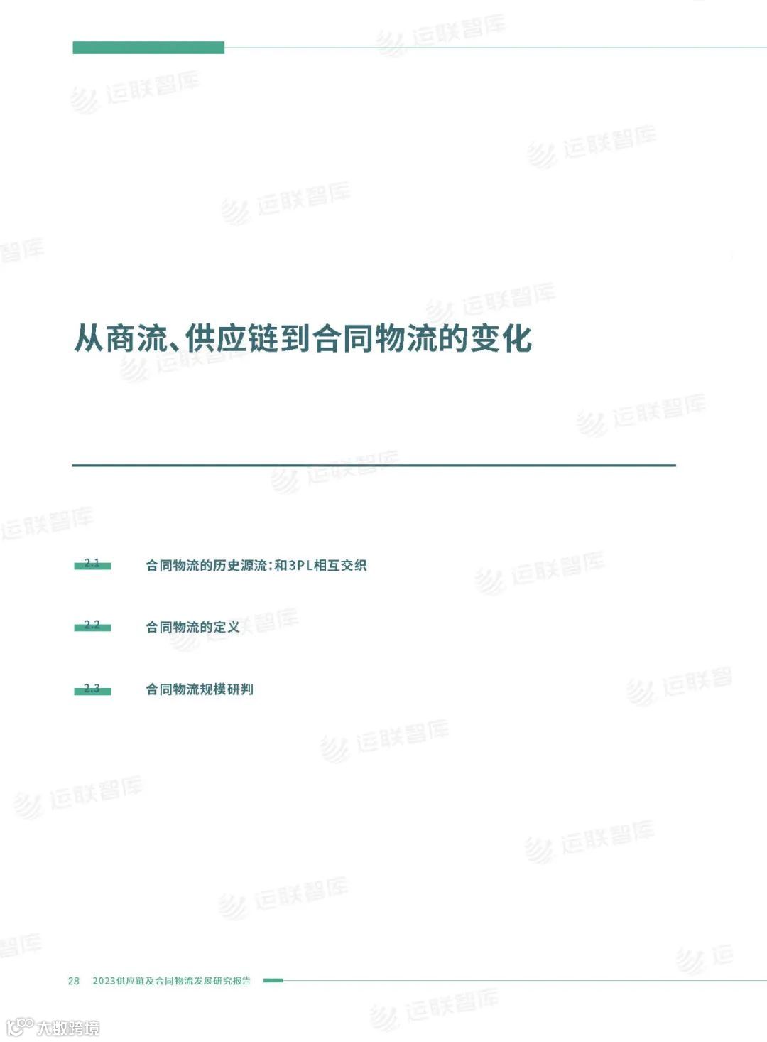 即将恢复原价499！《2023供应链及合同物流发展研究报告》优惠倒计时(附免费下载)