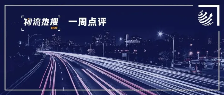 【本周点评】极兔27日港股上市；四大快递单票收入持续下滑；美国数字货运独角兽倒闭