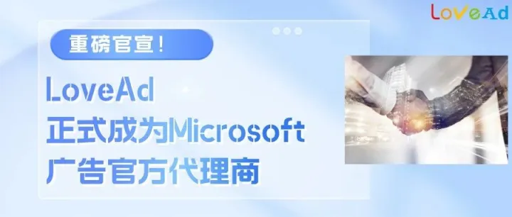 官宣！上海爱竞成为Microsoft广告官方代理商，共同助力中国品牌出海