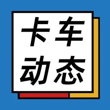 智加科技新突破；沃尔沃卡车开始批量生产电动重卡；斯堪尼亚和壳牌达成战略合作