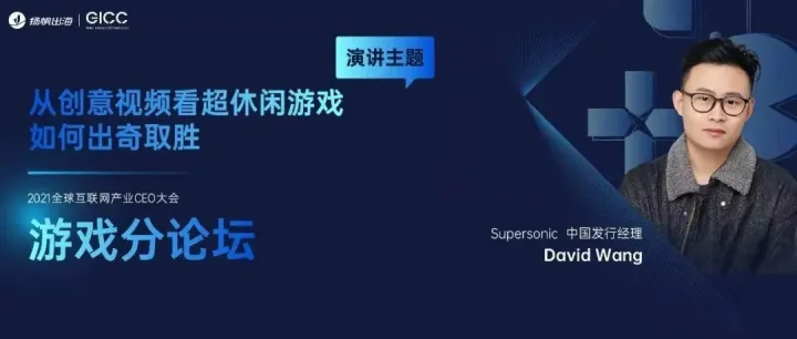 Supersonic 中国发行经理 David Wang：创意视频如何助力超休闲游戏出奇取胜