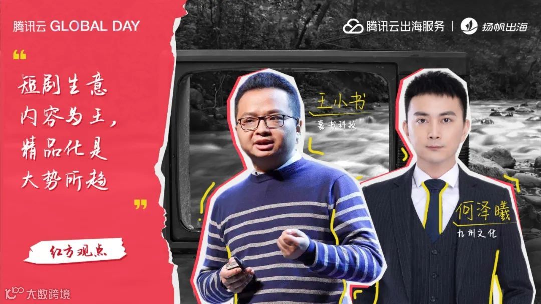 对话短剧专家 | 两年流水暴增万倍，短剧出海成功的核心是什么？