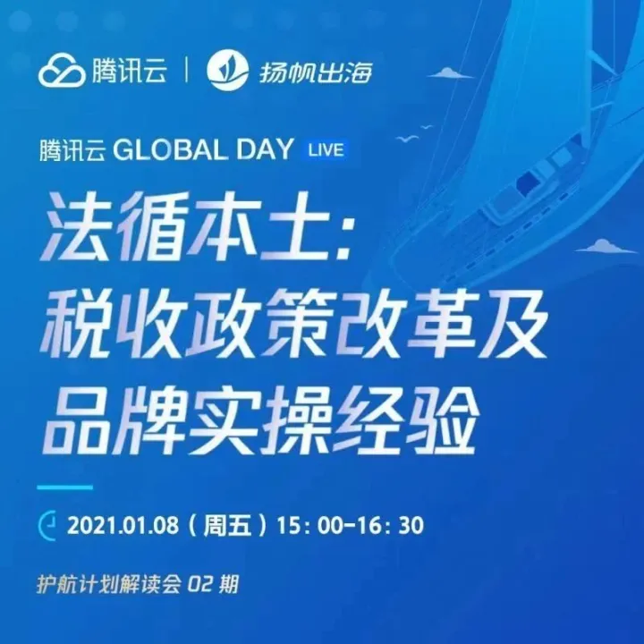 腾讯云护航计划解读会第二期：聚焦海外税收变化，关注品牌、安全发展