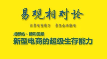 【易观相对论回顾】新型电商的超级生存能力
