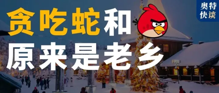 从贪吃蛇到愤怒的小鸟，都来自同一个国家