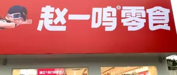 赵一鸣狂开4000家门店，折扣零食还能跑多远