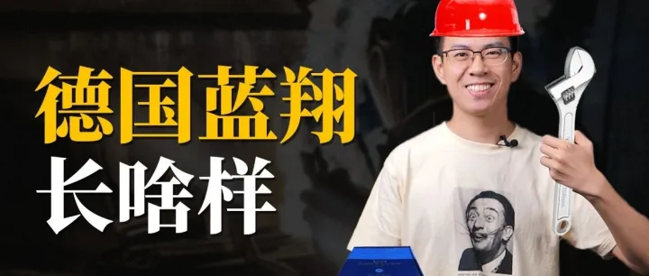 德国蓝翔，高端制造的故乡？