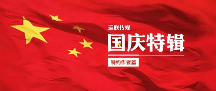 【运联国庆特辑】分享你的态度，成为运联特约作者