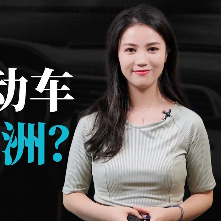 【视频稿】上汽名爵：国产电动车能否突围欧洲？