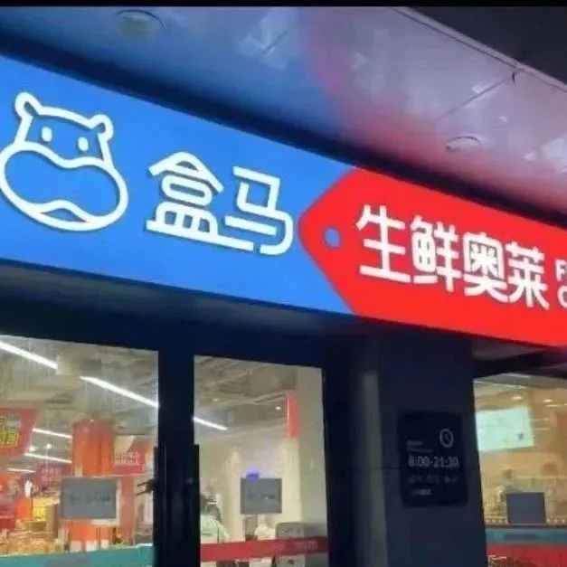 盒马将冲刺一万亿销售目标