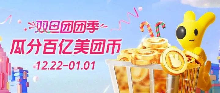 美团双旦团团季引爆大促，这才是过节正确的打开方式！